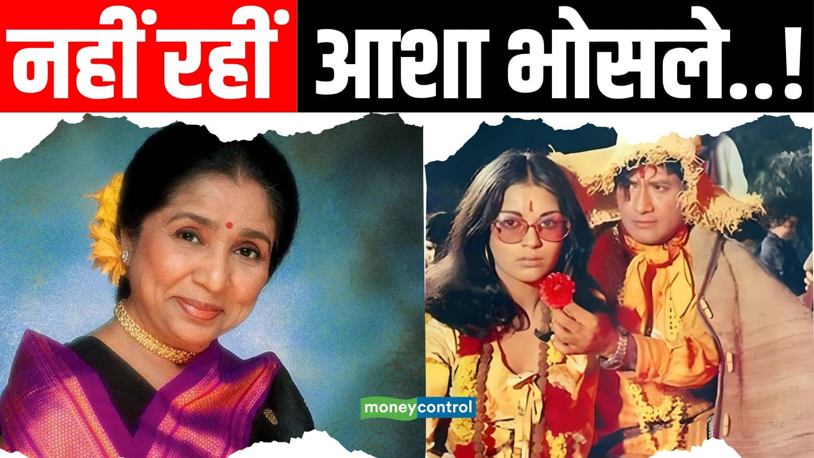 Asha Bhosle Death: सिंगर बदले, बैन लगा पर 55 साल बाद भी इस एक गाने पर झूम रही पूरी दुनिया...आवाज के दम पर दशकों राज करने की कहानी