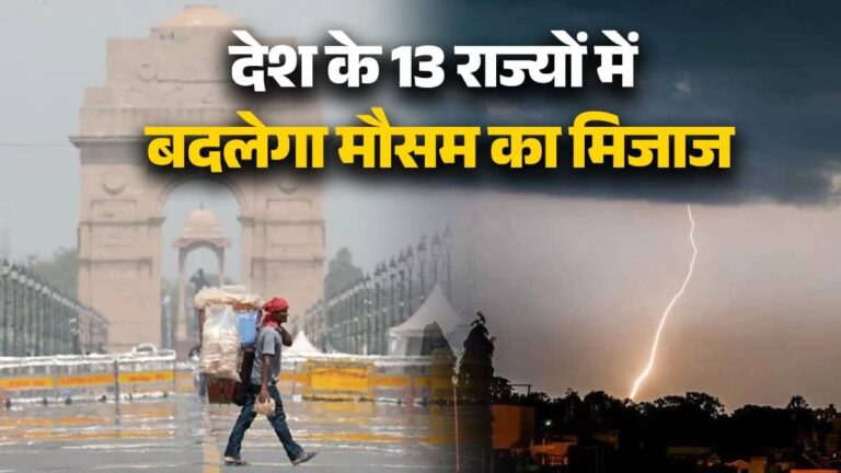 IMD Alert: देश के 13 राज्यों में बदलेगा मौसम का मिजाज, आंधी-तूफान के साथ 70KM की रफ्तार से चलेंगी हवाएं