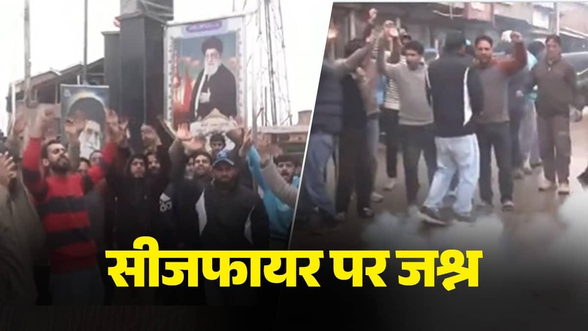 Iran Ceasefire: ईरान ही नहीं सीजफायर पर भारत में भी जश्न शुरू, इस शहर में सड़कों पर उतरकर लोगों ने की आतिशबाजी; अमेरिका के खिलाफ लगाए नारे