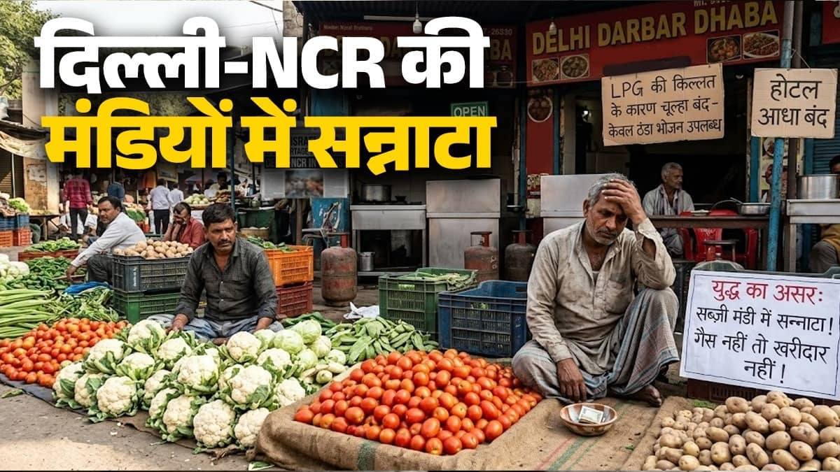 Iran Israel War: युद्ध से ठंडी पड़ी रसोई की आग, LPG की किल्लत ने बुझाए ढाबों के चूल्हे, दिल्ली-NCR की मंडियों में खरीददारों का इंतजार