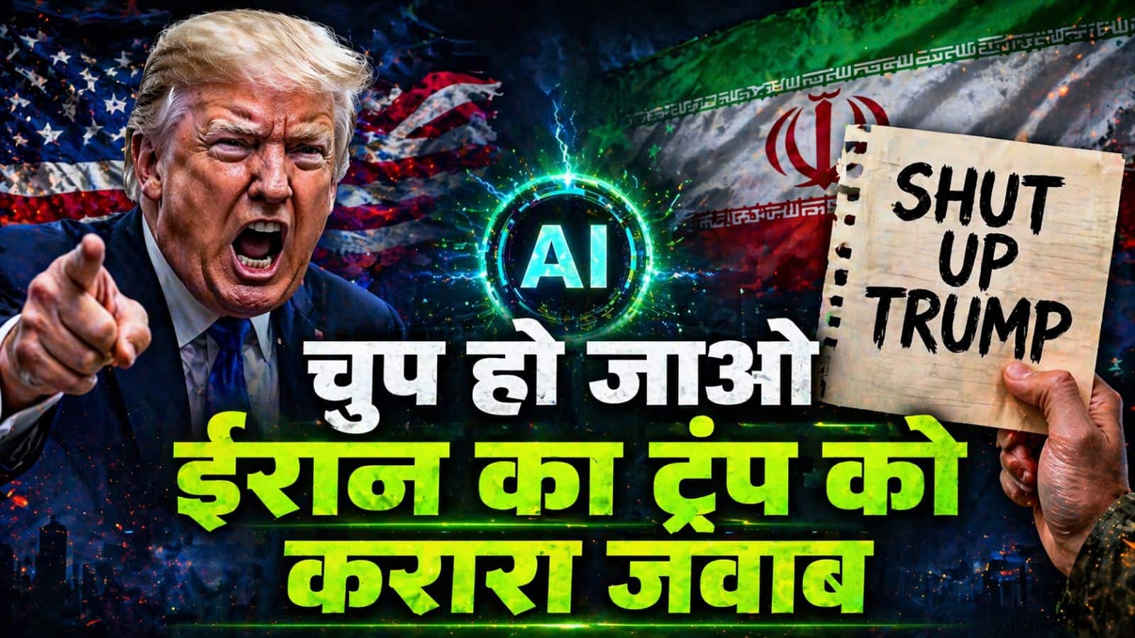 'Shut Up Trump...', ईरान ने ट्रंप का उड़ाया भयंकर मजाक, AI वीडियो शेयर कर सीजफायर टॉक पर कसा तंज
