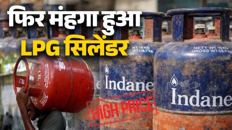 LPG Price Hike: फिर लगा महंगाई का बड़ा झटका, नए वित्त वर्ष के पहले ही दिन LPG की कीमतों में भारी बढ़ोतरी; यहां जानें नई रेट