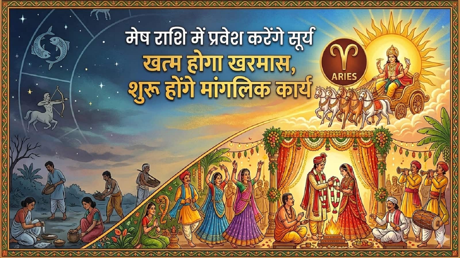 Kharmas 2026 End Date: सूर्य के मंगल की राशि में प्रवेश करते ही खत्म होगा खरमास और शुरू होंगे मांगलिक कार्य, जानें अप्रैल में हैं कितने विवाह मुहूर्त