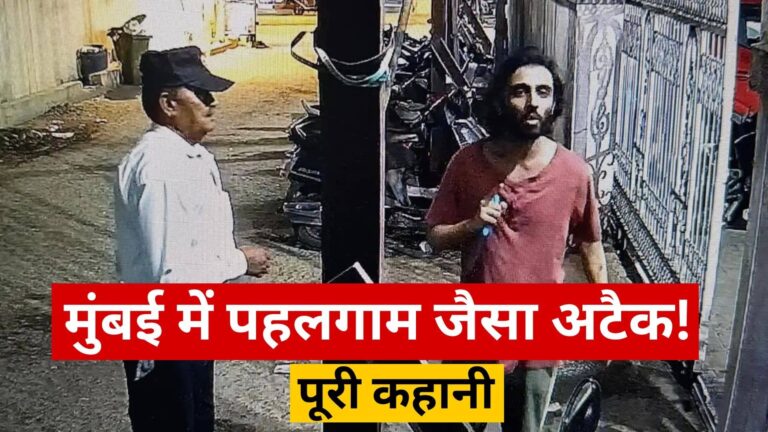 पहलगाम जैसे अटैक से कांप उठी मुंबई, पहले पूछा- 'क्या तुम हिंदू हो?', फिर चाकू से गोदा; मीरा रोड कांड में अबतक क्या-क्या हुआ?