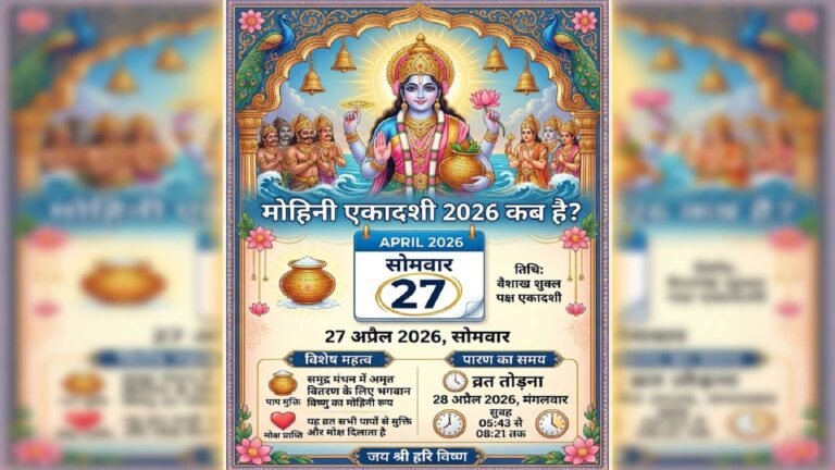 Mohini Ekadashi 2026: मोहिनी एकादशी के दिन भगवान विष्णु की मोहिनी रूप की होगी पूजा, जानें इस एकादशी का महत्व, तिथि और पूजा मुहूर्त