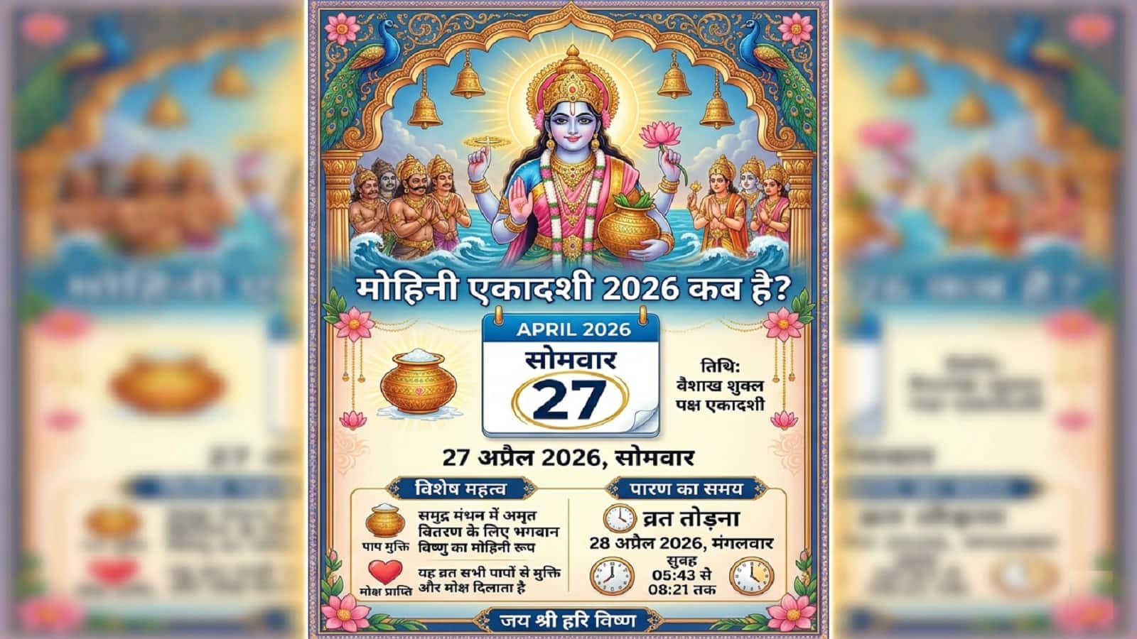 Mohini Ekadashi 2026: मोहिनी एकादशी के दिन भगवान विष्णु की मोहिनी रूप की होगी पूजा, जानें इस एकादशी का महत्व, तिथि और पूजा मुहूर्त