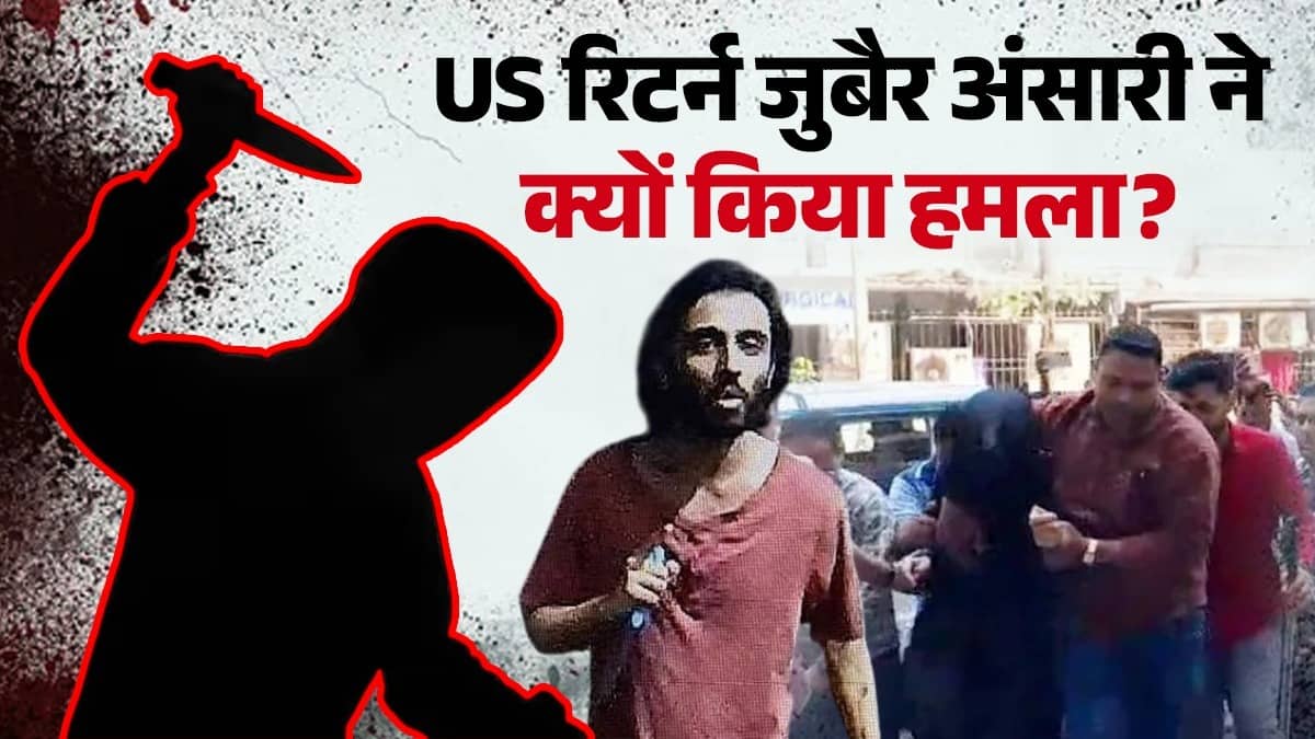 Mumbai: संदिग्ध नोट, ISIS कनेक्शन... नाम-धर्म पूछकर जुबैर अंसारी ने क्यों किया 2 हिंदू गार्ड पर जानलेवा हमला? जांच में चौंकाने वाले खुलासे