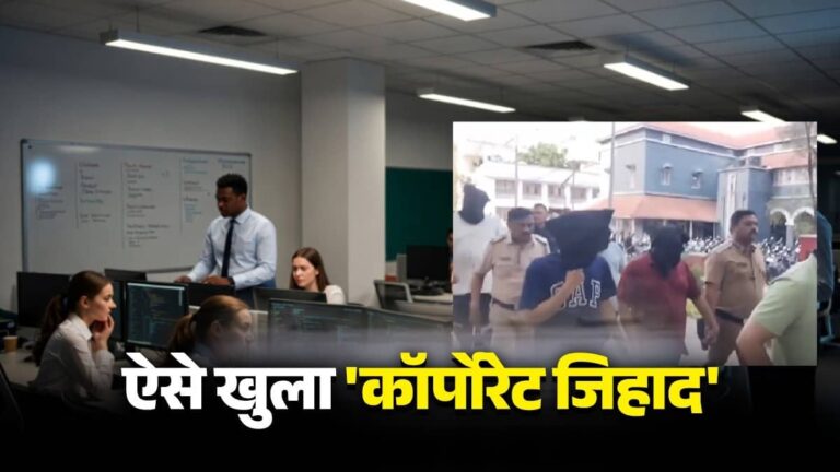 7 महिला पुलिसकर्मी और 42 दिन, ऐसे हुआ नासिक में 'कॉर्पोरेट जिहाद' का भंडाफोड़, धर्मांतरण का चल रहा था धंधा, ATS, NIA और IB की एंट्री