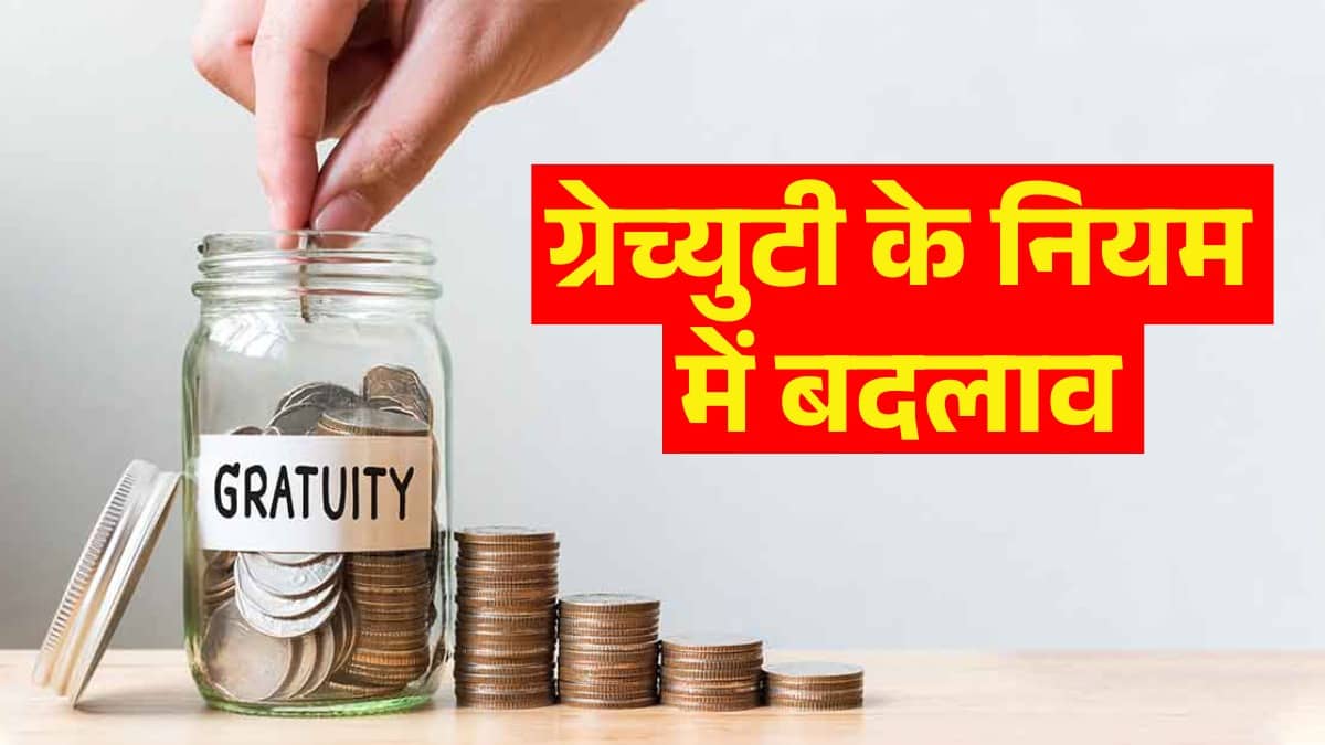 New Gratuity Rules: ग्रेच्‍युटी पाने के लिए 5 साल की नौकरी जरूरी नहीं, एक साल में भी मिलेगा लाभ! सरकार ने बदले ये नियम