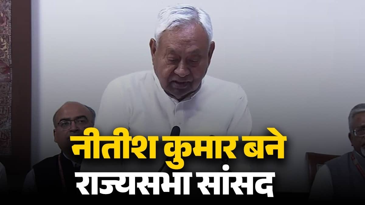Nitish Kumar Oath: नीतीश कुमार की संसदीय पारी शुरू, उपराष्ट्रपति ने दिलाई ने राज्यसभा MP पद की शपथ; पटना लौटकर CM पद से देंगे इस्तीफा