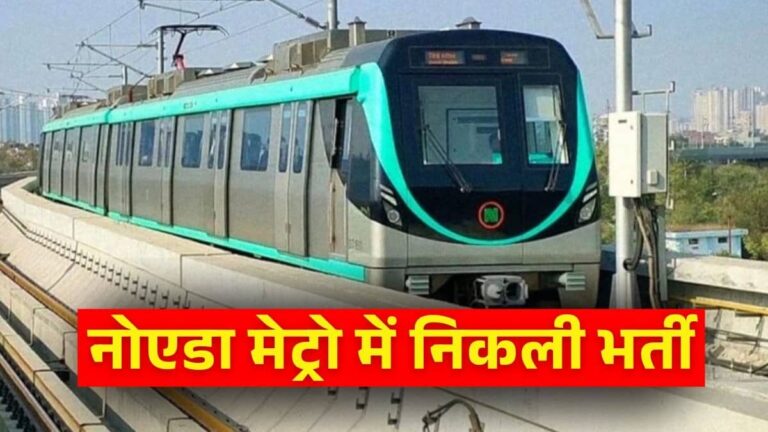 नोएडा मेट्रो में नौकरी का बड़ा मौका, DGM से लेकर असिस्टेंट मैनेजर के पदों पर भर्ती, 2 लाख तक मिलेगी सैलरी, जानें आवेदन का पूरा तरीका
