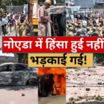Noida Protest: 350 फैक्ट्रियों में तोड़फोड़, 150 गाड़ियां फूंकी... नोएडा में साजिश के तहत भड़काई हिंसा! 3 राज्यों से कनेक्शन; बड़ा खुलासा