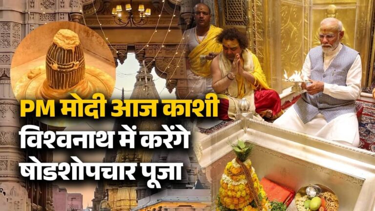 PM Modi Kashi Vishwanath: PM मोदी आज काशी विश्वनाथ में करेंगे षोडशोपचार पूजा, जानें क्या है इसका महत्व?