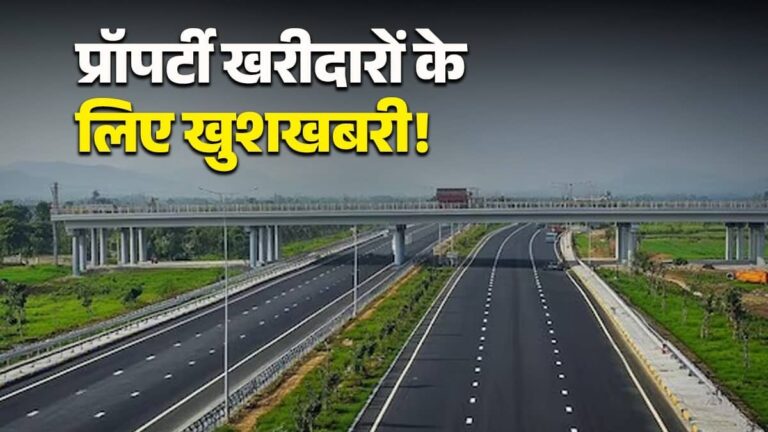 Property Rate: दिल्ली-देहरादून एक्सप्रेसवे के किनारे निवेश करने वालों की होगी बल्ले-बल्ले, इन 5 इलाकों में प्रॉपर्टी के दोगुने बढ़ सकते है दाम