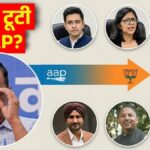 राघव चड्ढा समेत AAP के 7 राज्यसभा सांसदों ने थामा BJP का दामन, कई और नेता भी केजरीवाल से नाराज; जानें किन कारणों से टूटी पार्टी