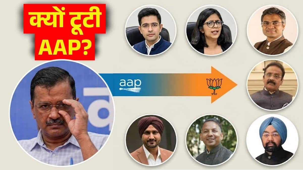 राघव चड्ढा समेत AAP के 7 राज्यसभा सांसदों ने थामा BJP का दामन, कई और नेता भी केजरीवाल से नाराज; जानें किन कारणों से टूटी पार्टी