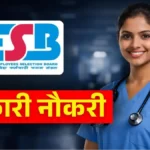 MPESB Bharti 2026: मध्य प्रदेश में सरकारी नौकरी का मौका, नर्सिंग ऑफिसर के हजारों पदों पर निकली बंपर भर्ती, जानें कब से शुरू होंगे आवेदन