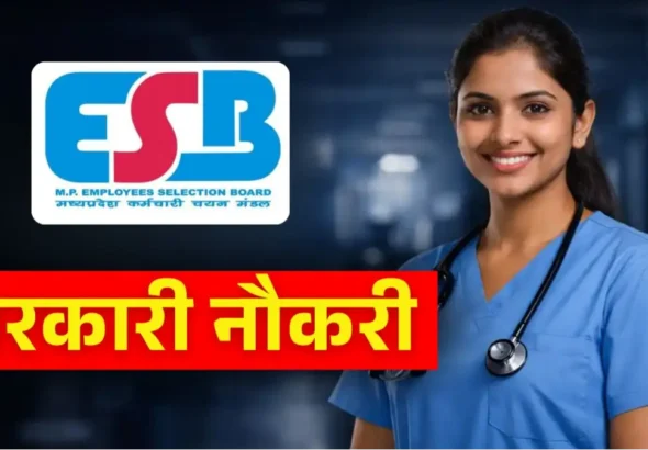 MPESB Bharti 2026: मध्य प्रदेश में सरकारी नौकरी का मौका, नर्सिंग ऑफिसर के हजारों पदों पर निकली बंपर भर्ती, जानें कब से शुरू होंगे आवेदन