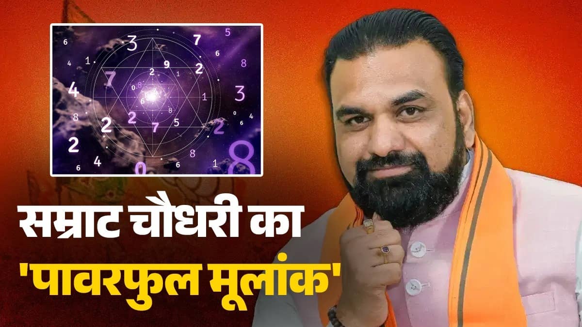 Samrat Chaudhary Bihar CM Mulank: सम्राट चौधरी के पावरफुल मूलांक में छिपी है राजनीति की बड़ी जीत, भाग्यांक ने भी दिया पूरा साथ; अंक शास्त्र में जानें