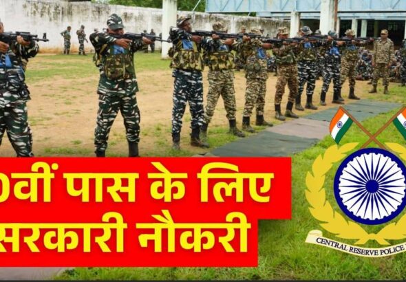 Sarkari Naukri 2026: 10वीं पास युवाओं के लिए सुनहरा मौका, CRPF कांस्टेबल के 9,195 पदों पर भर्ती के लिए आवेदन शुरू, जानें डिटेल