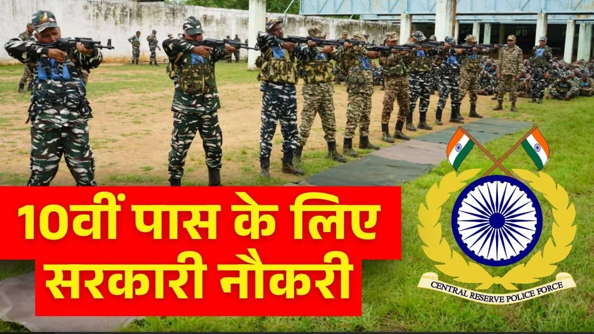 Sarkari Naukri 2026: 10वीं पास युवाओं के लिए सुनहरा मौका, CRPF कांस्टेबल के 9,195 पदों पर भर्ती के लिए आवेदन शुरू, जानें डिटेल