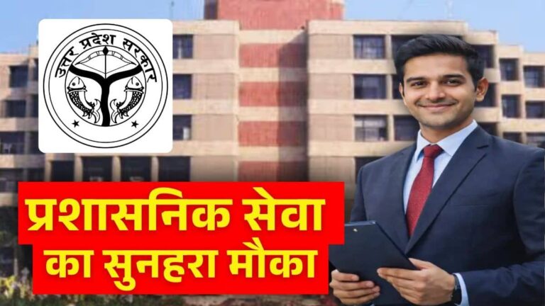 Sarkari Naukri 2026: UP में लोअर PCS के 2000 से ज्यादा पदों पर भर्ती प्रक्रिया शुरू, 1 लाख रुपये तक मिलेगी सैलरी, जानें पूरी डिटेल्स