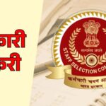 Sarkari Naukri 2026: युवाओं के लिए सुनहरा मौका, SSC CGL भर्ती का नोटिफिकेशन जल्द, जानें योग्यता, आवेदन प्रक्रिया और अन्य डिटेल