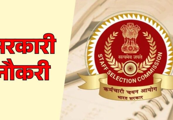 Sarkari Naukri 2026: युवाओं के लिए सुनहरा मौका, SSC CGL भर्ती का नोटिफिकेशन जल्द, जानें योग्यता, आवेदन प्रक्रिया और अन्य डिटेल