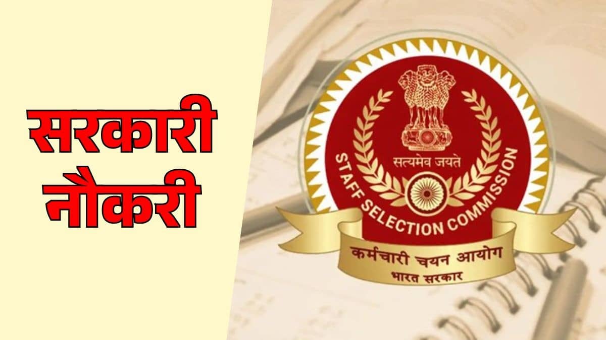 Sarkari Naukri 2026: युवाओं के लिए सुनहरा मौका, SSC CGL भर्ती का नोटिफिकेशन जल्द, जानें योग्यता, आवेदन प्रक्रिया और अन्य डिटेल