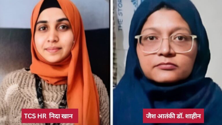 TCS की HR निदा खान निकली आतंकवादी! जैश की लेडी कमांडर और लाल किला धमाके की मास्‍टरमाइंड डॉ. शाहीन से कनेक्शन, पुलिस खंगाल रही क्राइम कुंडली