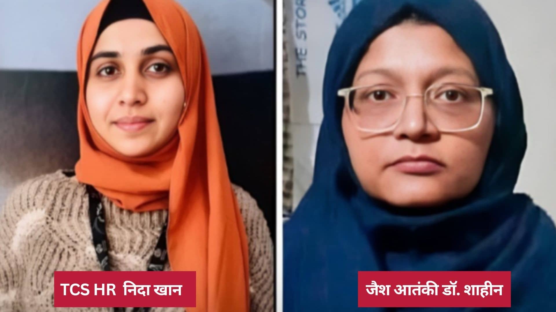 TCS की HR निदा खान निकली आतंकवादी! जैश की लेडी कमांडर और लाल किला धमाके की मास्‍टरमाइंड डॉ. शाहीन से कनेक्शन, पुलिस खंगाल रही क्राइम कुंडली