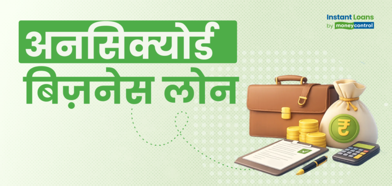 क्या है अनसिक्योर्ड बिजनेस लोन? कैसे मिल सकता है और इसके क्या फायदे हैं?