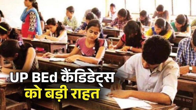 UP BEd Exam 2026: यूपी बीएड प्रवेश परीक्षा की तैयारी कर रहे युवाओं को बड़ी राहत, अब 30 अप्रैल तक कर सकते हैं आवेदन, जानिए पूरी डिटेल्स