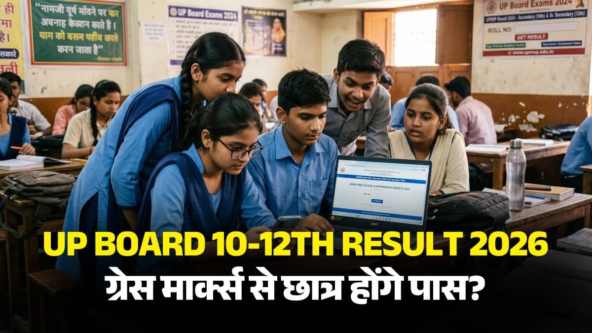 UP Board Result: रिजल्ट को लेकर घबराएं नहीं, जानें यूपी बोर्ड का 33% वाला फॉर्मूला और ग्रेस मार्क्स नियम, जिसके जरिए छात्र को कर देते हैं पास