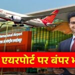 UP Jobs: 10वीं-12वीं पास के लिए जेवर एयरपोर्ट पर नौकरी करने का मौका, निकली बंपर भर्तियां, जानें सैलरी और आवेदन की पूरी प्रक्रिया