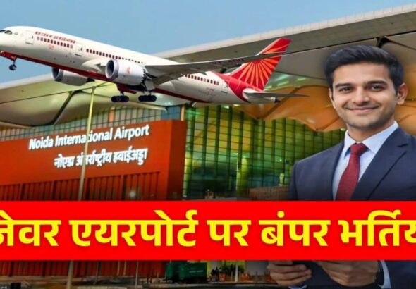 UP Jobs: 10वीं-12वीं पास के लिए जेवर एयरपोर्ट पर नौकरी करने का मौका, निकली बंपर भर्तियां, जानें सैलरी और आवेदन की पूरी प्रक्रिया