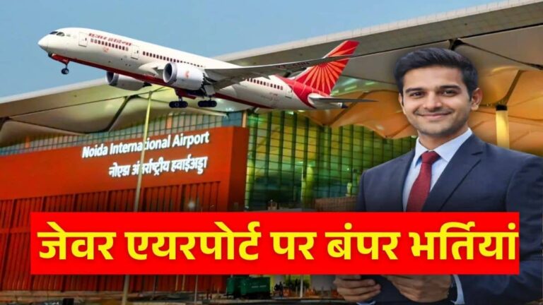 UP Jobs: 10वीं-12वीं पास के लिए जेवर एयरपोर्ट पर नौकरी करने का मौका, निकली बंपर भर्तियां, जानें सैलरी और आवेदन की पूरी प्रक्रिया