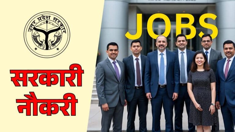 UP Jobs: सरकारी नौकरी की तलाश कर रहे युवाओं के लिए खुशखबरी! यूपी में सहायक, क्लर्क और जेई समेत 2085 पदों पर निकली बंपर भर्ती
