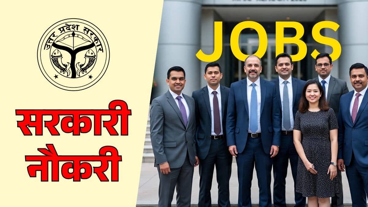 UP Jobs: सरकारी नौकरी की तलाश कर रहे युवाओं के लिए खुशखबरी! यूपी में सहायक, क्लर्क और जेई समेत 2085 पदों पर निकली बंपर भर्ती