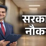 Sarkari Naukri 2026: उत्तर प्रदेश में क्लर्क और मैनेजर के 2000 से ज्यादा पदों पर निकली भर्ती, जानें आवेदन प्रक्रिया
