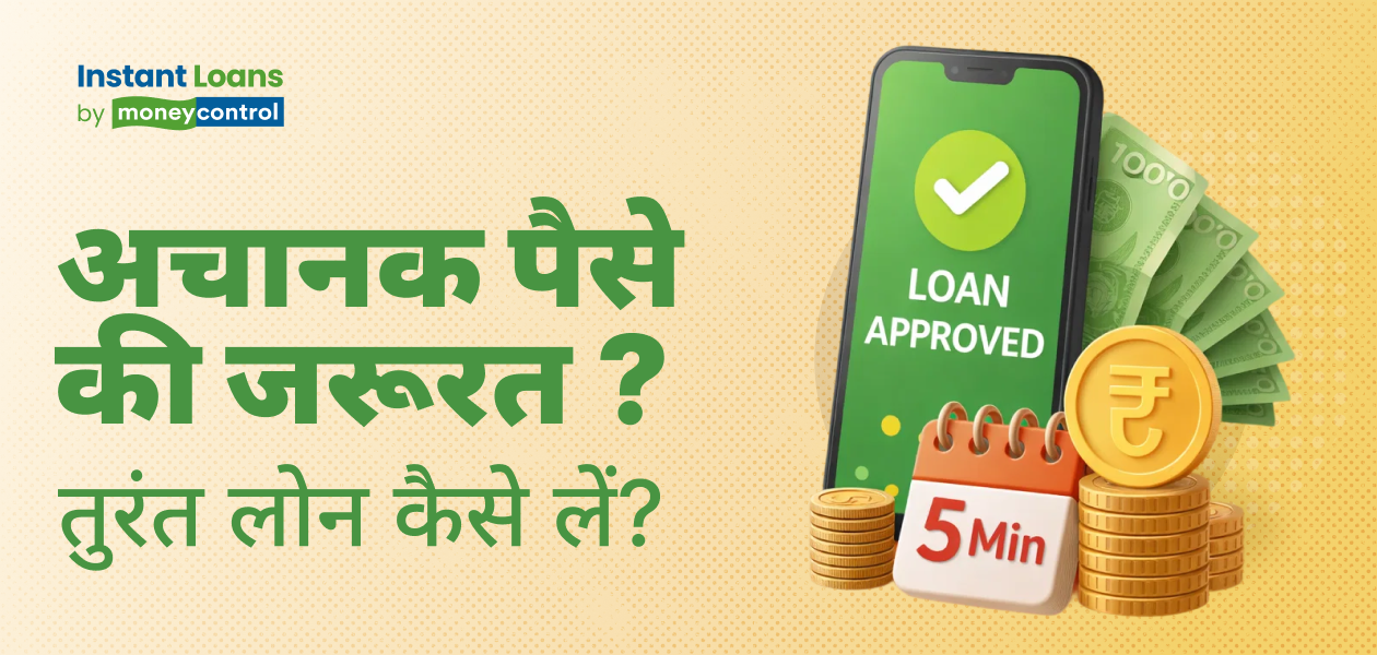 इमरजेंसी में चाहिए पैसे? ऐसे पाएं 2 लाख रुपये तुरंत