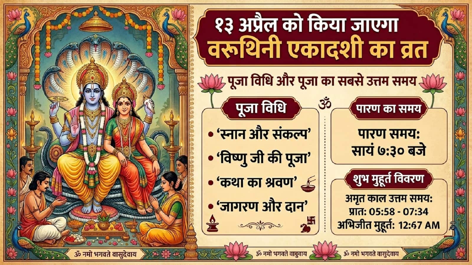 Varuthini Ekadashi 2026: 13 अप्रैल को किया जाएगा वरूथिनी एकादशी का व्रत, जानें पूजा का शुभ मुहूर्त और विधि