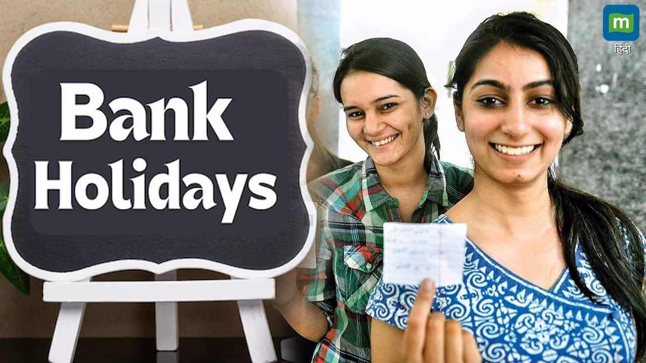 Bank Holiday: आज देश के 2 राज्यों में बंद रहेंगे बैंक, चेक करें RBI की छुट्टियों की पूरी लिस्ट