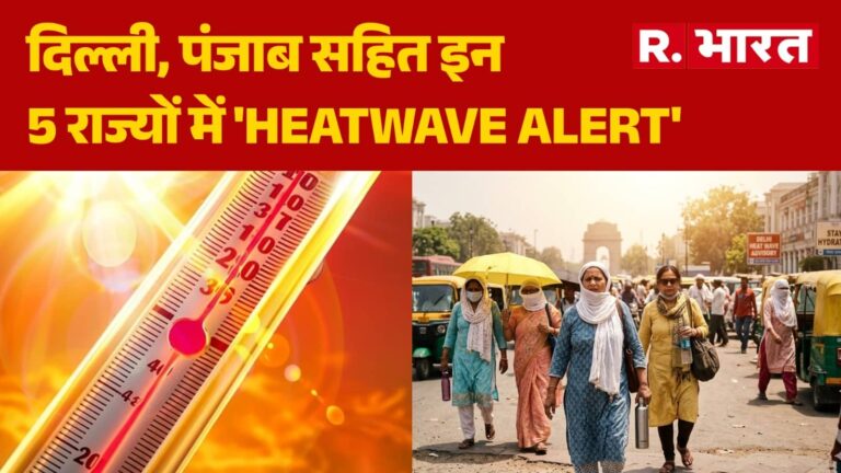 Weather: दिल्ली, पंजाब सहित इन राज्यों में हीटवेव का कहर, पारा पहुंचा रिकॉर्ड स्तर पार; मौसम विभाग ने जारी किया रेड अलर्ट