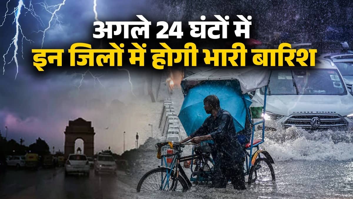 Weather: मौसम का यू-टर्न... दिल्ली, यूपी समेत अगले 24 घंटे में इन राज्यों में होगी जमकर बारिश; जानें अपने शहर का हाल