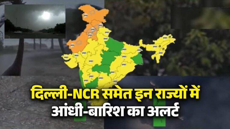 Weather Alert:  दिल्ली-NCR में तेज हवाओं से मौसम बेहाल, यूपी सहित पड़ोसी राज्यों के लिए अलर्ट जारी