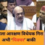 Women Reservation Bill: 'महिलाओं का आक्रोश लोकसभा चुनाव 2029 में ही नहीं बल्कि...', बिल गिरने पर बोले अमित शाह, पक्ष-विपक्ष ने क्या कहा?