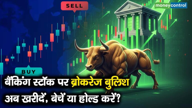 बैंकिंग स्टॉक पर ब्रोकरेज बुलिश, अब खरीदें, बेचें या होल्ड करें?