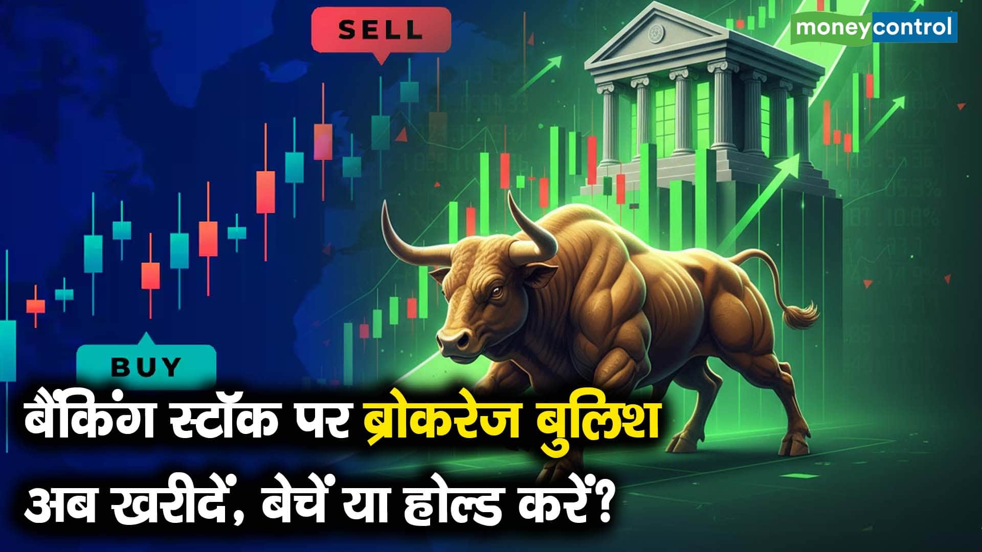 बैंकिंग स्टॉक पर ब्रोकरेज बुलिश, अब खरीदें, बेचें या होल्ड करें?