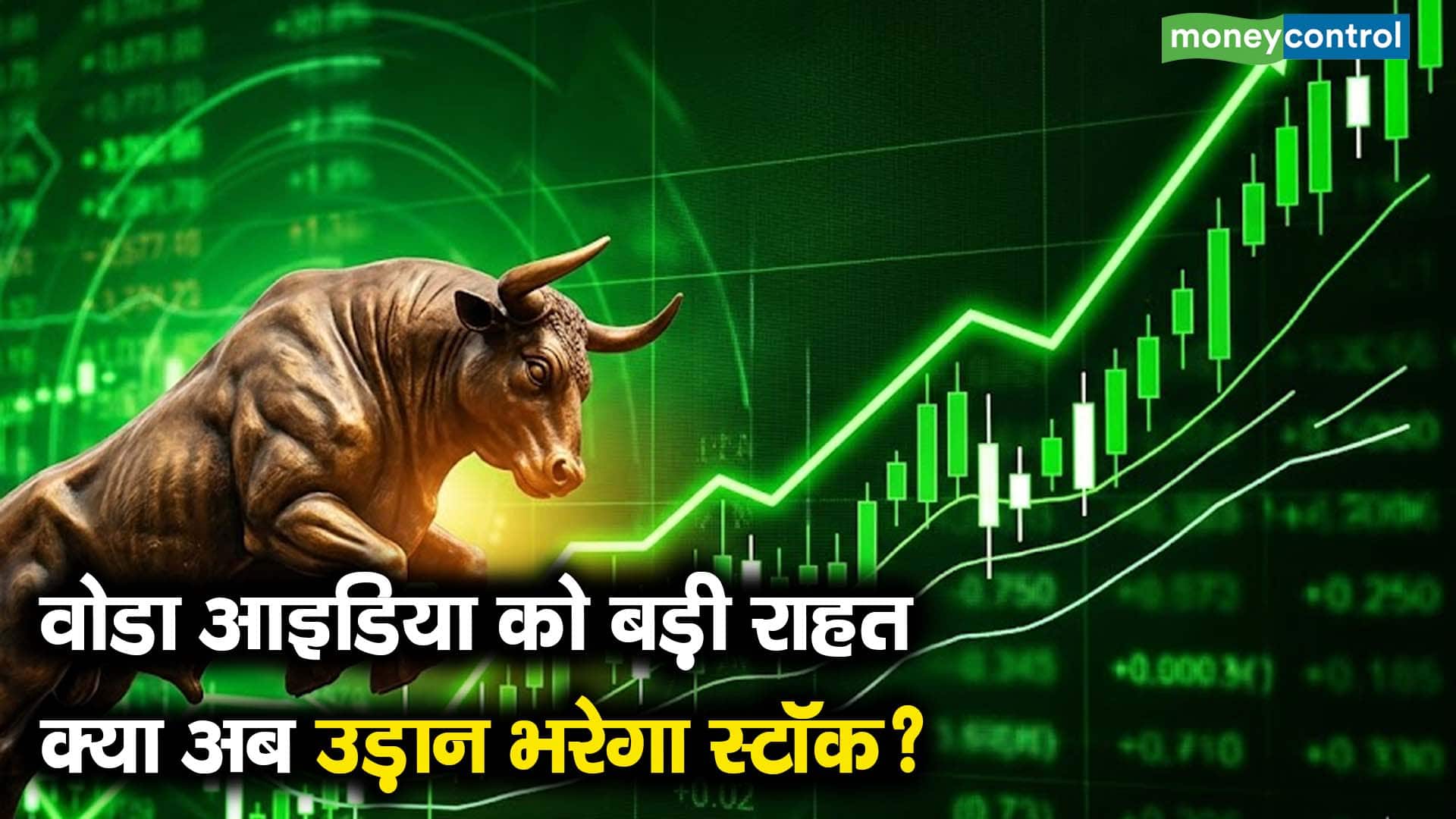वोडा आइडिया को बड़ी राहत, क्या अब उड़ान भरेगा स्टॉक?
